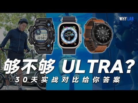 「WHYLAB」Apple Watch Ultra、佳明 EPIX、卡西欧蛙人 6 谁更强？30 天实战横评告诉你答案