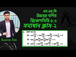 SSC Higher Math Chapter 8.3 llSolve Class-2(Problem No:8)ত্রিকোণমিতিll9-10 Higher Math 8.3#Sagor_Sir