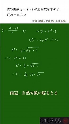 【大学数学】逆函数を求めよ！#shorts #ハイパボリックサイン