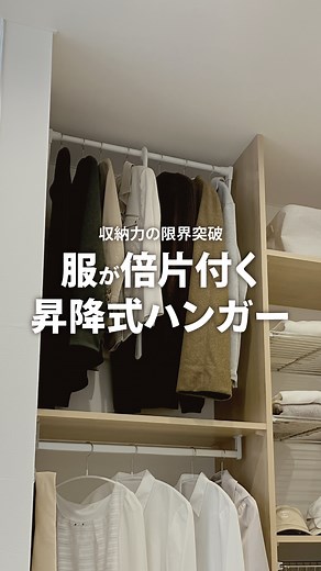 収納生活NANKAI（南海プライウッド公式） | 【収納力の限界突破】 ＼服が倍片付く昇降式ハンガー／ デッドスペースになりがちな天井付近を、服収納として有効活用できる機能的なパーツをご紹介♪ 床から天井までのスペースを最大限に活用できるクローゼットが作れますよ😉 *************** ＊動画のご紹介製品＊ □... | Instagram