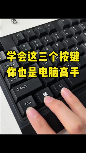 学会这三个按键，你也是电脑高手