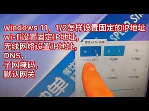 windows 11，固定/手动《自动auto IP》《固定fix ip》怎样设置固定的IP地址，wi-fi设置固定IP地址，无线网络设置IP地址，DNS，子网掩码，默认网关