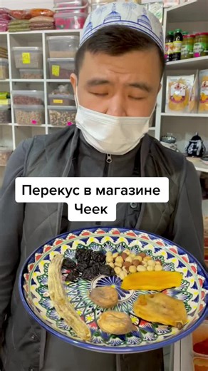 Перекус в магазине чеек 2 !!!#сухофрукты #здоровоепитание #здоровьебезлекарств #заволжьерулит✌ #нижнийновгород