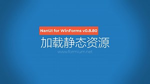 加载静态资源 - 开源的.NET桌面应用界面组件NanUI v0.8