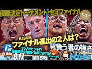 『G1 CLIMAX 34』第18戦！優勝決定トーナメント・セミファイナル！【NJPWWORLD NOW!】