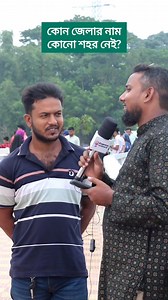 1.1M views · 3.2K reactions | এমন কোন জেলার নামে কোন শহর নেই #IQ #entertainment #question #foryouシ #Bangladesh | Abu Shahin Miah | Facebook