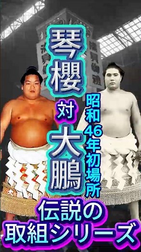 【大鵬・最後の優勝場所】琴櫻 vs 大鵬――昭和46年初場所、32回目の頂点へ向かう最強横綱に未来の53代大関が挑んだ22秒！