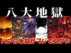 【ゆっくり解説】八大地獄がマジでエグい