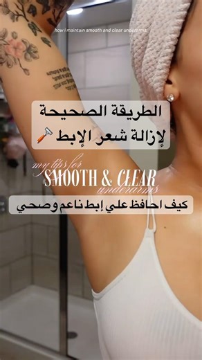 الطريقة الصحيحة لإزالة شعر الإبط لتجنب اسمرار او التهاب المنطقة #اكسبلور #تجميل #عناية_بالجسم #عناية