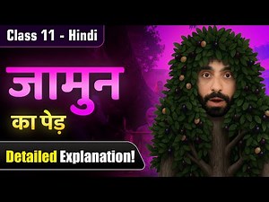 Jamun ka Ped Class 11 | Class 11 Hindi Jamun ka Ped | Class 11 Hindi जामुन का पेड़ | जामुन का पेड़