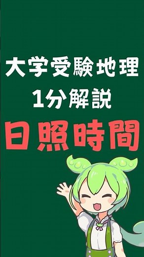 地理の試験で満点を取る裏ワザ教えます！日照時間 #たつじん地理 #ずんだもん#受験対策 #共通テスト#ずんちゃんの地歴クラブ#予想問題