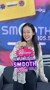 ฉันนี่แหละ แฟนพันธุ์แท้ Smooth FM 105.5 ตัวจริง! with DJ ผึ้ง 🐝#SmoothFM1055 #SmoothTH 💫