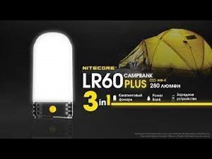 Nitecore LR 60 PLUS Фонарь, повербанк и зарядное 3 в 1