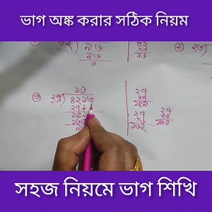421K views · 6.1K reactions | ভাগ অঙ্ক করার সহজ পদ্ধতি।। #video #videos #class5math #class4math #mathsolvewithasma #maths #mathematics | Math solve with Asma | Facebook