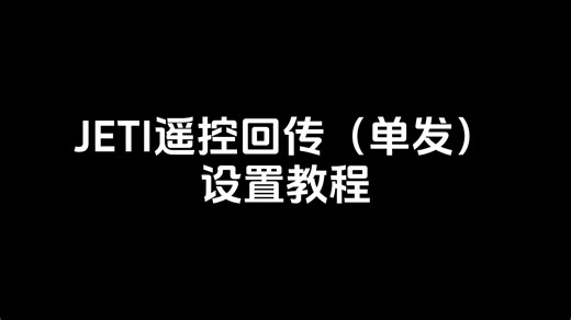 JETI遥控回传—单发