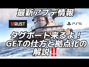 【PS4、5】RUST 最新アップデート情報!! タグボートが来るぞ!!