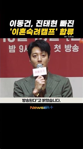 ‘이숙캠’ 사랑꾼 진태현 하차시키고 돌싱 이동건 투입 “7월부터 방송” #newsen #이동건 #진태현 #이혼숙려캠프 #이숙캠