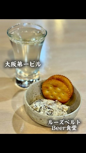 大阪駅前第一ビルに とんでもないお店が 爆誕したんです お店は ルーズベルトBeer食堂 さん 京橋のワシントン、 リンカーンに続く 3店舗目が梅田の 大阪駅前第一ビルに オープンしたんです こちら とにかくお酒が安いっ デュワーズが150円 エヴァン ウィリアムス190円 サッポロ黒ラベル290円とか もうお酒の値段がバグってるんです お酒の卸しがやってるお店 近所のお店は太刀打ち出来ない とんでもない値段ですっ もう近隣のお店が 駆逐されてまう勢い 進撃の巨人で言うところの 超大型巨人が 梅田に降臨したようなもん これは地殻変動の前触れかもっ とりあえずユーザー お客さんにはめちゃ ありがたいお店 梅田の飲み歩き ローテーション入り 確定のお店ですっ デュワーズ 150円 エヴァンウィリアムス 190円 サッポロ黒ラベル 290円 デュワーズメガ 290円 レモンチューハイ 190円 ポールスター 200円 いぶりがっこチーズ 230円 フィッシュアンドチップス 390円 明太チーズオムレツ 360円 ▫️ルーズベルトBeer食堂 ────────── 住所 大阪市北区梅田1-3-