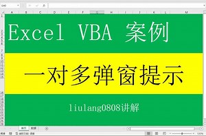 Excel VBA：一对多弹窗提示