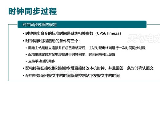 【电力规约】IEC104协议客户端应用之时钟同步过程及相关指令-深圳天勺电力软件-深圳天勺电力软件-哔哩哔哩视频