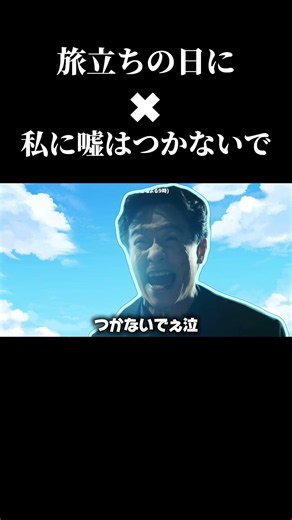 旅立ちの日に✖︎私に嘘はつかないで #vivant #堺雅人 #音mad