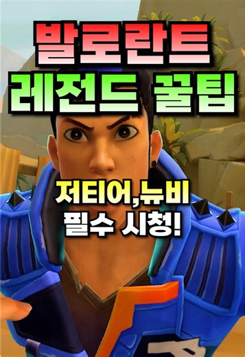 발로란트 레전드 꿀팁 TOP3