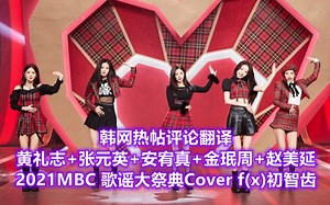【韩网热帖评论翻译】黄礼志 张元英 安宥真 金珉周 赵美延合作舞台 2021MBC歌谣大祭典Cover f(x)初智齿