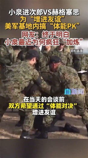 小泉进次郎VS赫格塞思 为“增进友谊”美军基地内搞“体能PK”网友：终于明白小泉最近为何疯狂“加炼”