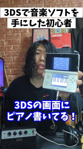 初心者と上級者じゃ違う!?3DSの作曲ソフトを手にしたら…