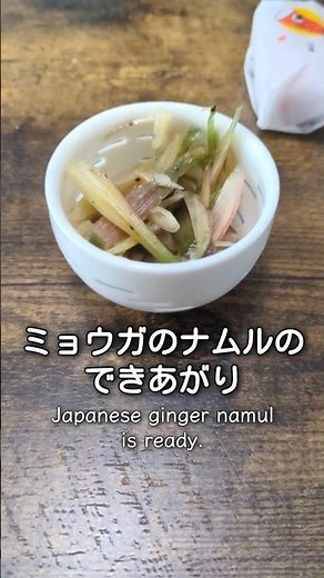 ミョウガ１つだけで作るナムル #簡単レシピ #料理 #おつまみ