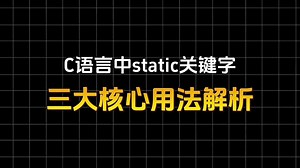 C语言static三种用法梳理