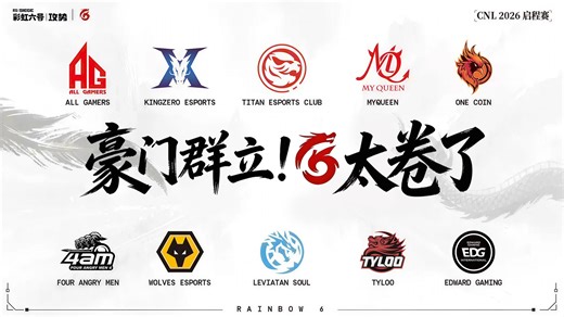 EDG的彩六选手和Zmjjkk同天降世？中国职业联赛豪门群立！启程赛阵容科普！CN赛区太卷了！