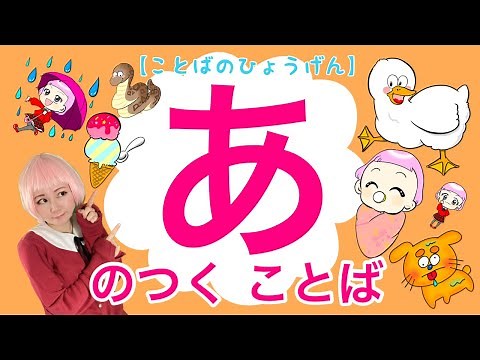 【ひらがなであそぼう】あいうえお「あ」のつくことばの練習！知育【幼児・子供向けアニメ】Let's play with Japanese hiragana"A"│知育動画│言葉遊び│