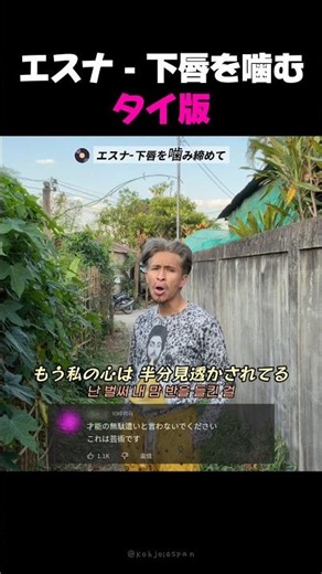 エスナ - 下唇を噛む タイ版#相続者たち #韓国ドラマ #ハンド #パロディ#リップシンク #リップシンク#爆笑 #どんどん増える #神の編集 #海外トレンド