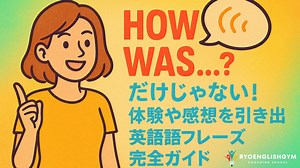 月曜に「How is your weekend?」と言って笑われた話｜“How was…?”が一気に自然になる使い方 | RYO英会話ジム