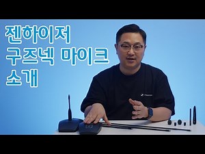 젠하이저(Sennheiser) 구즈넥 마이크! 회의실, 교회 강대상, 기자회견, 브리핑실 어느 자리에서도 전달력 있게!
