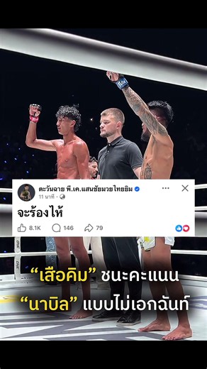 #เทรนด์วันนี้ ตะวันฉายจะดีใจหรือจะเสียใจดี🇹🇭😢🔥#เสือคิม #นาบิล #ตะวันฉาย #ONE