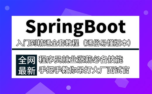 马士兵教育最新版SpringBoot零基础入门到精通全套教程（通俗易懂版本）