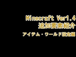 【Minecraft】Ver1.4での追加要素紹介　～ワールド設定・アイテム追加編～