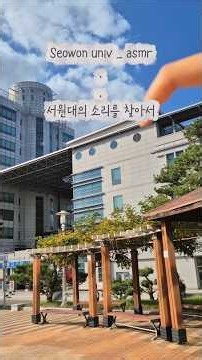 소리와 함께 만나보는 서원대학교의 풍경. 잠시 영상을 보며서원대 캠퍼스를 천천히 구경해보세요. #서원대학교 #서원대 #대학생 #캠퍼스