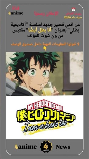 الإعلان رسميًا عن انمي قصير جديد لسلسلة "أكاديمية بطلي" بعنوان "أنا بطل أيضًا"