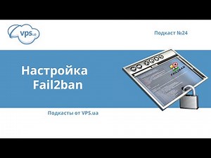 Как установить и настроить Fail2ban | VPS.ua