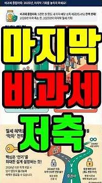 비과세 종합저축 2025년까지 #비과세종합저축 #절세꿀팁 #65세이상 #노후대비 #2025세제개편안 #기초연금 #금융소득비과세 #건강보험료절약 #시니어재테크 #막차전략