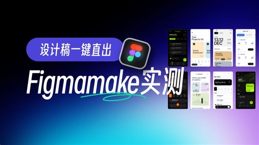 FigmaMake多案例实测！UI设计进入无人驾驶时代！