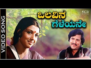 Olavina Geleyane Ninage - Video Song | Naaniruvude Ninagaagi | Vishnuvardhan | Aarathi | S Janaki