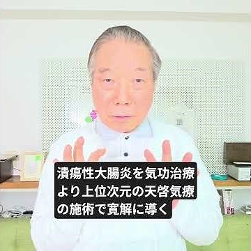 Bringing Ulcerative Colitis into Remission with Tenkei Kiryo: A Higher Dimension of Healing than ...