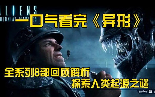 一口气看完《异形》全系列8部回顾解析，探索人类探索起源之谜