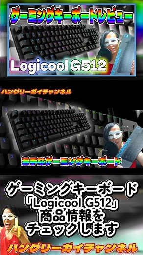 ゲーミングキーボード「Logicool G512」商品情報をチェックします【「Logicool G512」をレビュー！】#shorts #ゲーミングキーボード
