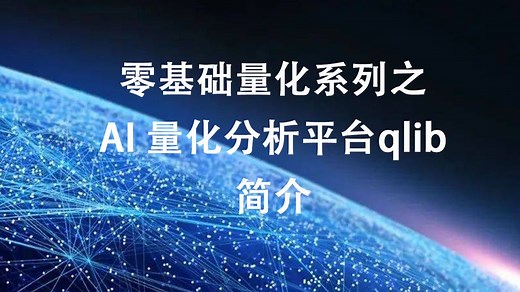 零基础量化系列之微软AI量化分析平台qlib介绍