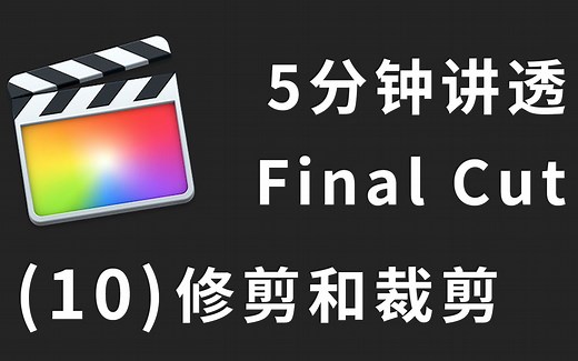 5分钟讲透FinalCut Pro X（10）裁剪和修剪